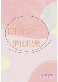 四分之一的喜欢