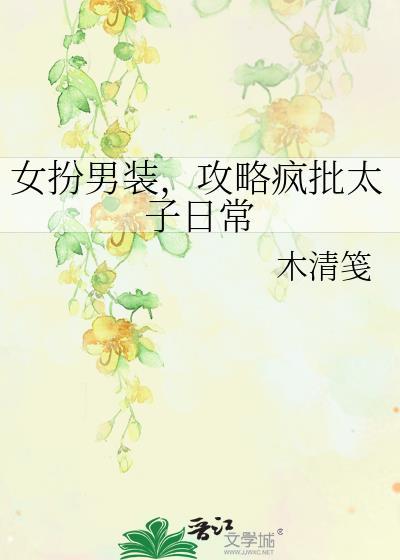 攻略疯批太子日常免费阅读