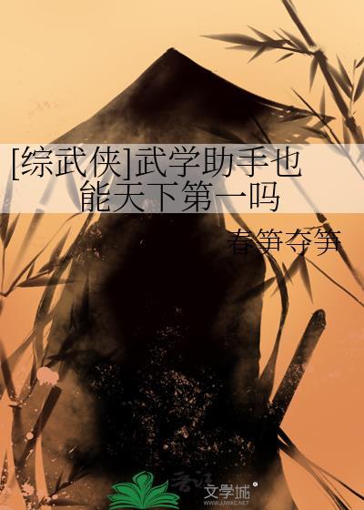 综武侠武学助手也能天下第一吗