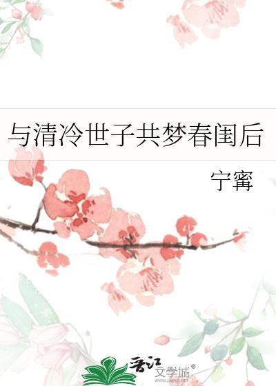 与清冷世子共梦春闺后番外