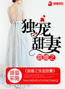 霸婚之独宠甜妻txt