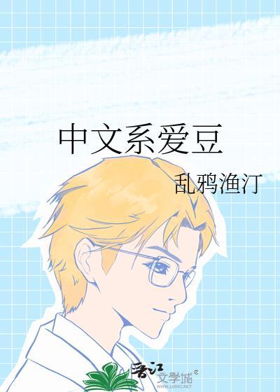 中文系爱豆百度