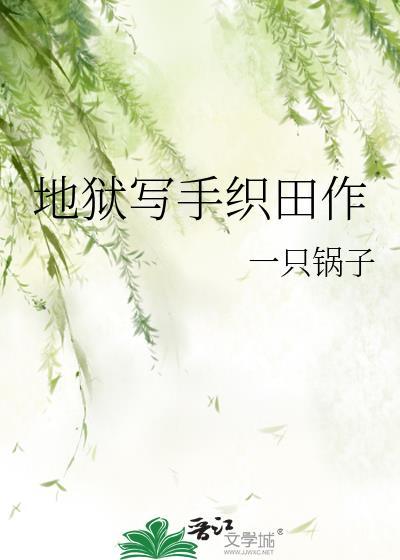 地狱写手织田作TXT百度