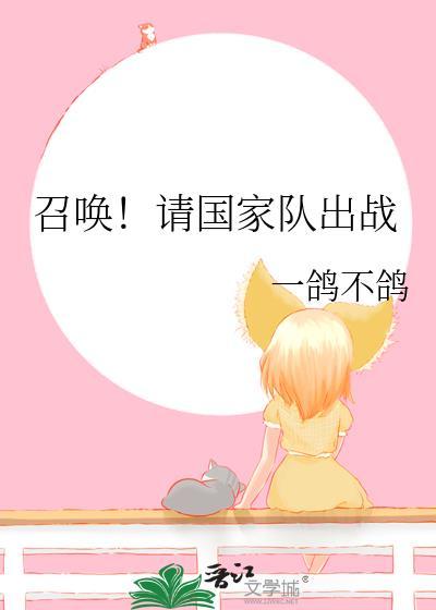 召唤请国家队出战作者一鸽不鸽