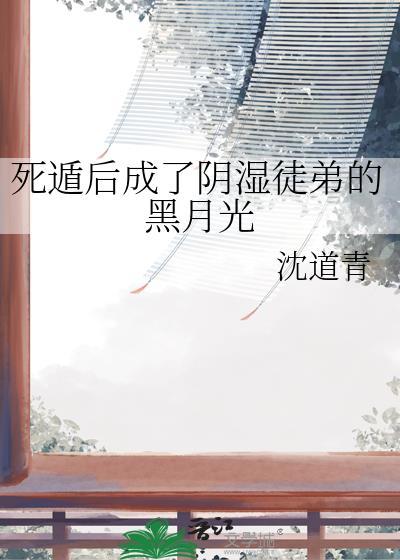 死遁后徒弟被我逼疯了28