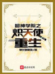 超神学院之炽天使