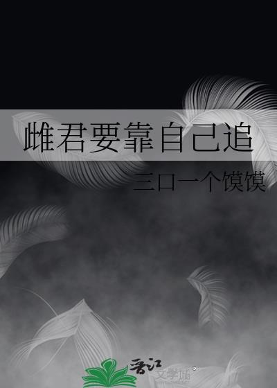 雌君要靠自己追txt
