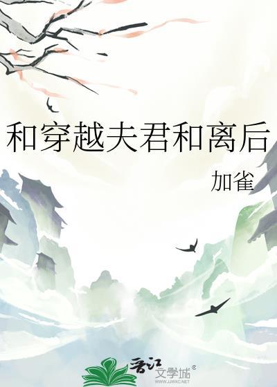 和穿越夫君和离后(穿书)最新章节更新时间