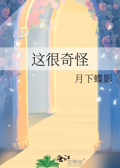 这很奇怪晋江
