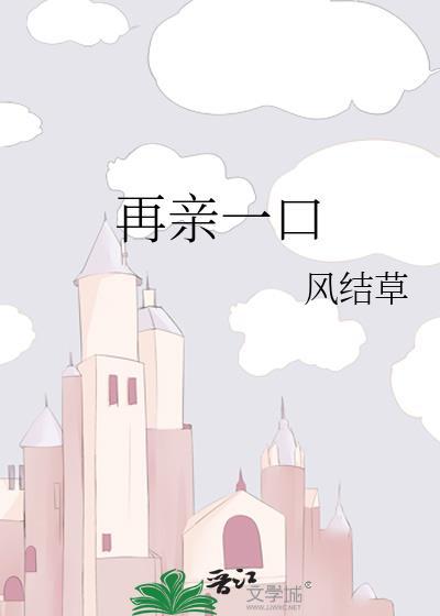 再亲一口安漾