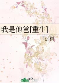 我是他爸重生by远树番外