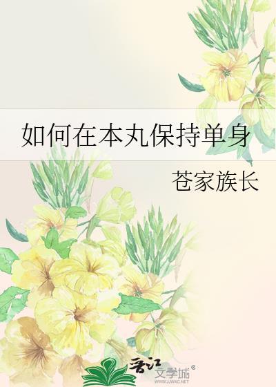 如何在本丸保持单身苍家族长最新章节更新