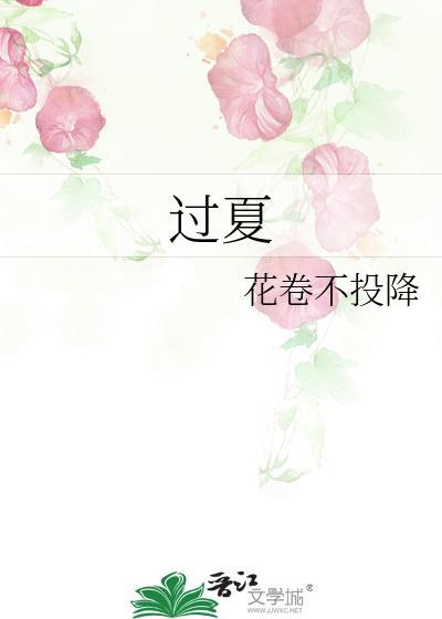 过夏是几月份