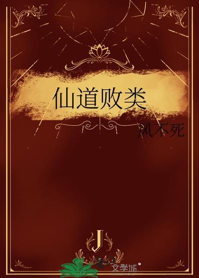 仙道败类莲中来