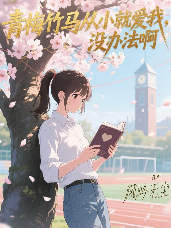 青梅竹马从小就爱我