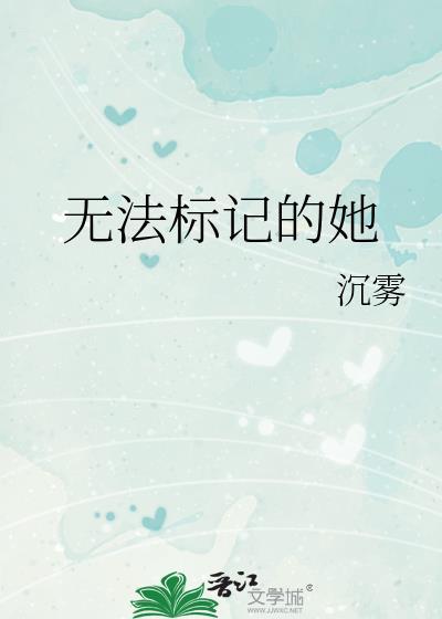 无法标记的她笔趣阁最新章节更新时间