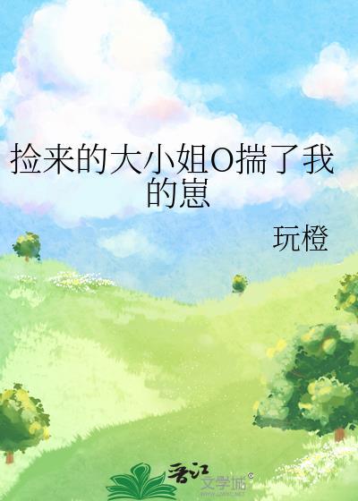 捡来的大小姐o揣了我的崽 tieba 求
