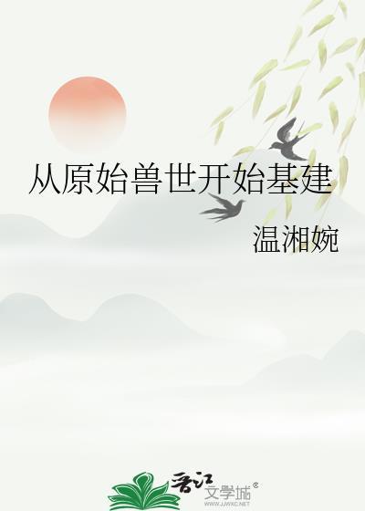 从原始兽世开始基建by温湘婉