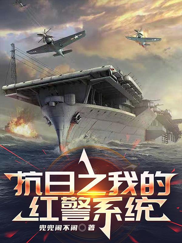 抗战之我的红警系统全集