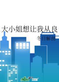 大小姐想让我从良if笔趣阁最新章