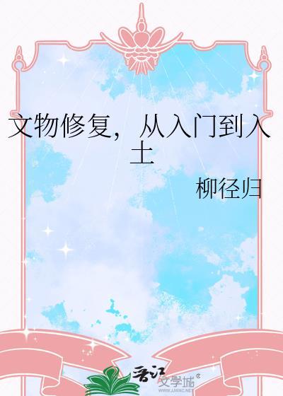 文物修复