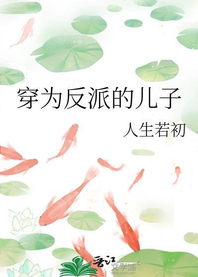 穿为反派的儿子全文免费阅读