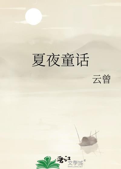 夏夜童话免费阅读