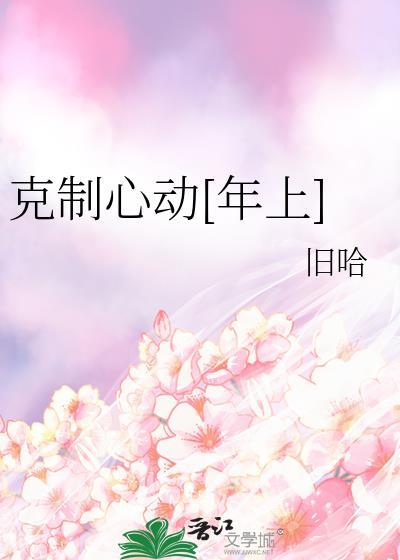 克制心动年上免费阅读笔趣阁