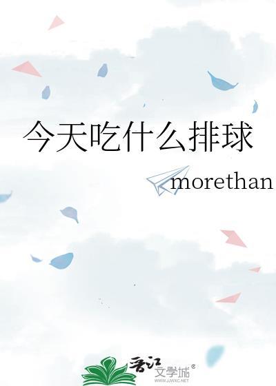 今天吃什么排球morethantxt