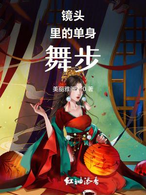 镜头里的单身舞步是什么