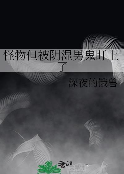 怪物但被阴湿男鬼盯上了格格党