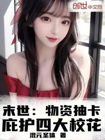 末世物资抽卡庇护四大校花