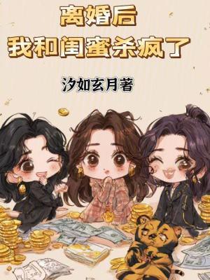 女神闺蜜纷纷爱上我