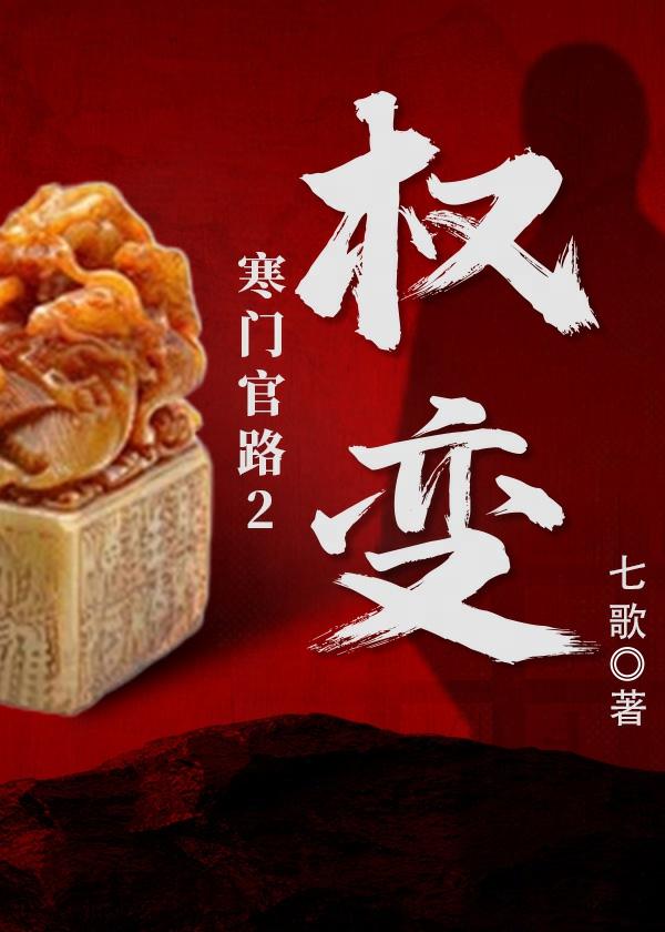 寒门官路2权变唐林楚菲菲