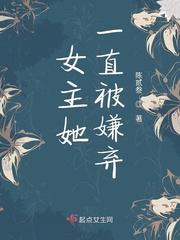 女主被人嫌弃的