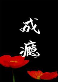 成瘾全文