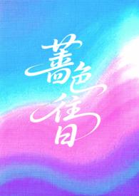 蔷薇色尘埃
