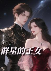 群星 虫群女王