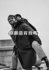 你愿意帮助我吗