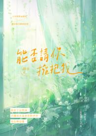 你可否拥着我