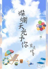 天光灿白讲的是什么