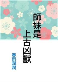 师妹是上古凶兽的