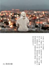 千年如斯什么意思
