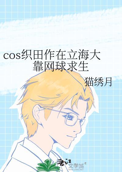 cOS织田作在立海大靠网球求生网