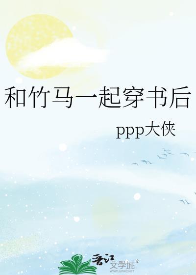 和竹马一起穿书后番外