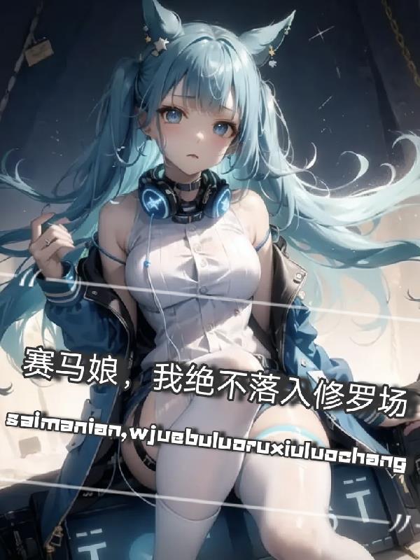 赛马娘绝不调