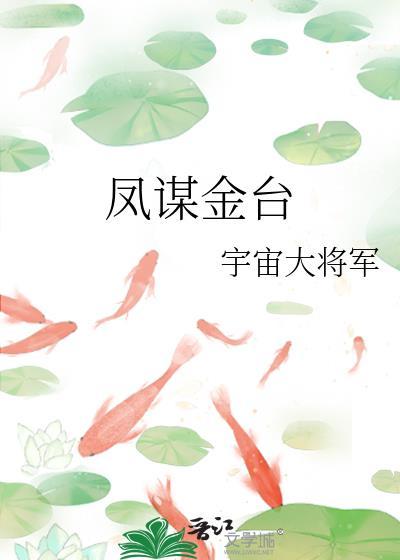 凤谋金台大结局是什么