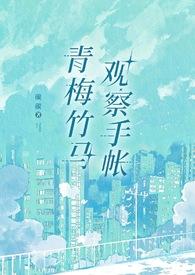 青梅竹马记