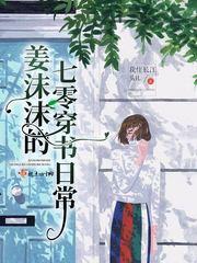 姜沫沫的七零穿书日常晋江