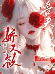 四个兽夫一起上